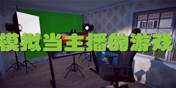 模拟当主播的游戏