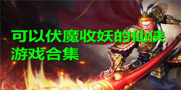 可以伏魔收妖的仙侠