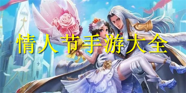 情人节手游